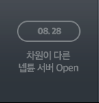 08.28 차원이 다른 넵튠서버 오픈