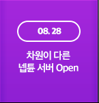 08.28 차원이 다른 넵튠서버 오픈