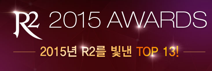R2 2015 AWARDS -2015년 R2를 빛낸  TOP 13! -