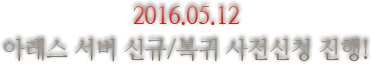 2016.05.12 아레스 서버 신규/복귀 사전신청 진행!