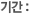 기간