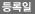 등록일