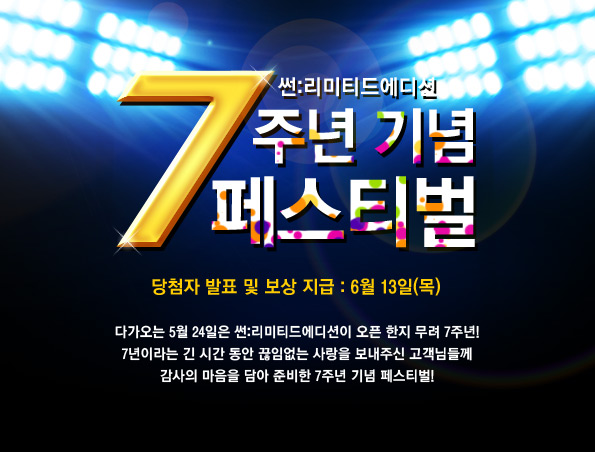 ��:����Ƽ�忡��� 7�ֳ� ��� �佺Ƽ�� ��÷�� ��ǥ �� ���� ���� : 6�� 13��(��)