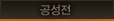 공성전