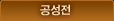공성전