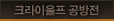 크라이울프 공방전