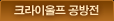 크라이울프 공방전