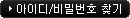 아이디비밀번호 찾기