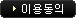 이용동의