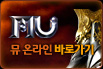 뮤온라인 바로가기