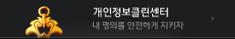 개인정보클린센터