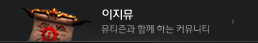 이지뮤