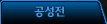공성전