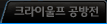 크라이울프 공방전
