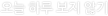 오늘 하루 보지 않기