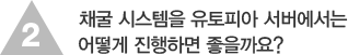 2 채굴 시스템을 유토피아 서버에서는 어떻게 진행하면 좋을까요?