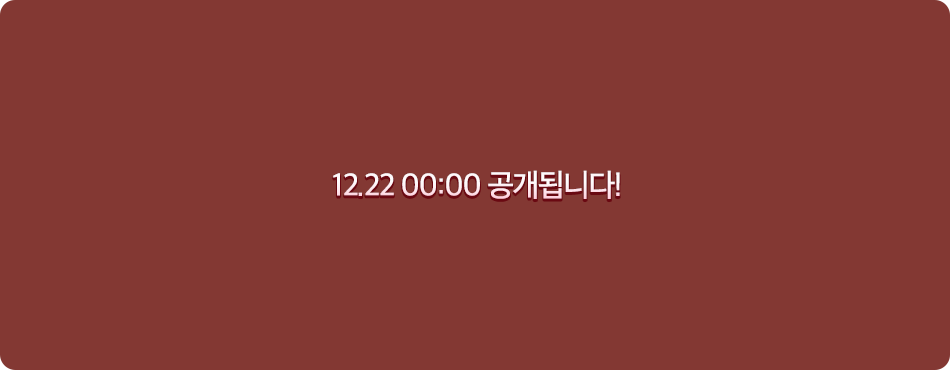 12.22 00:00 공개 됩니다!