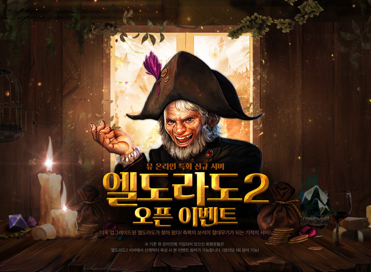 뮤 온라인 특화 신규 서버 엘도라도2 오픈 이벤트 더욱 업그레이드된 엘도라도가 찾아 왔다! 축복의 보석이 절대 부기가 되는 기적의 서버!