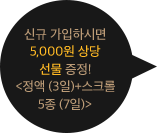 신규 가입하시면 5,000원 상당 선물 증정! 정액 (3일)+스크롤 5종 (7일)