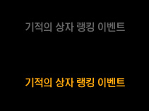 기억의 상자 랭킹 이벤트