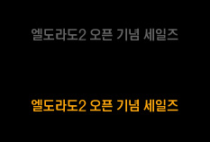 엘도라도2 오픈 기념 세일즈