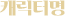 캐릭터명