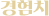 경험치
