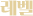 레벨