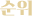 순위