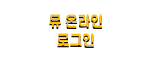뮤 온라인 로그인
