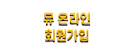 뮤 온라인 회원가입