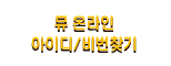 뮤 온라인 아이디/비번찾기