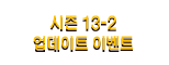 시즌 13-2 업데이트 이벤트