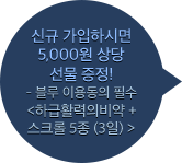 신규 가입하시면 5,000원 상당 선물 증정! 정액 (3일)+스크롤 5종 (7일)