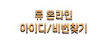 뮤 온라인 아이디/비번찾기