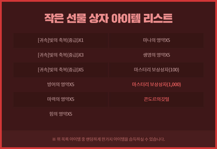 작은 선물 상자 아이템 리스트