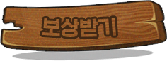 보상받기클릭불가, 레벨 미달성