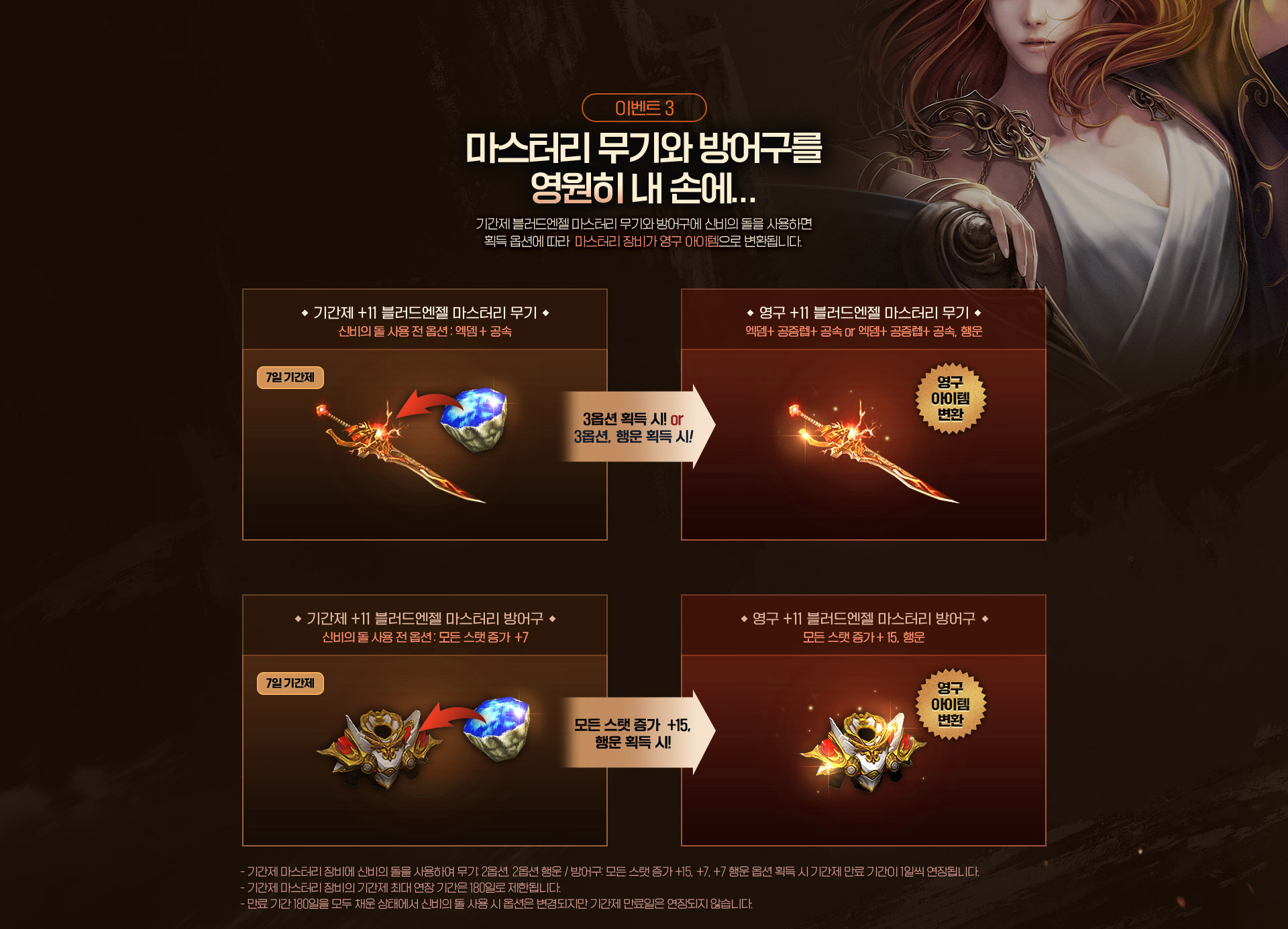 이벤트 3 마스터리 무기와 방어구를 영원히 내 손에...