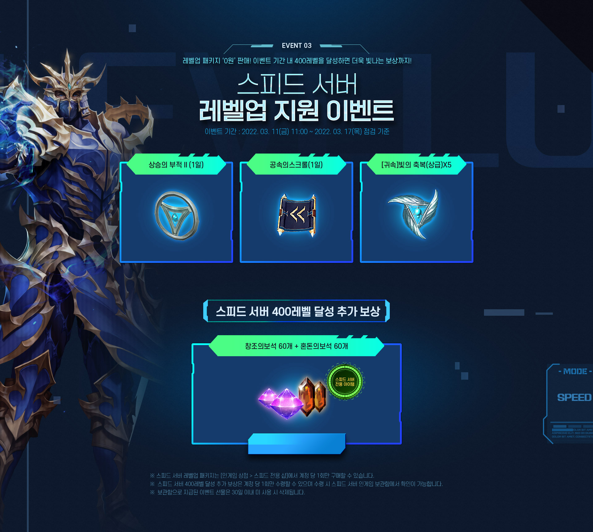 레벨업 패키지 ‘0원’ 판매! 이벤트 기간 내 400레벨을 달성하면 더욱 빛나는 보상까지! 스피드 서버 레벨업 지원 이벤트