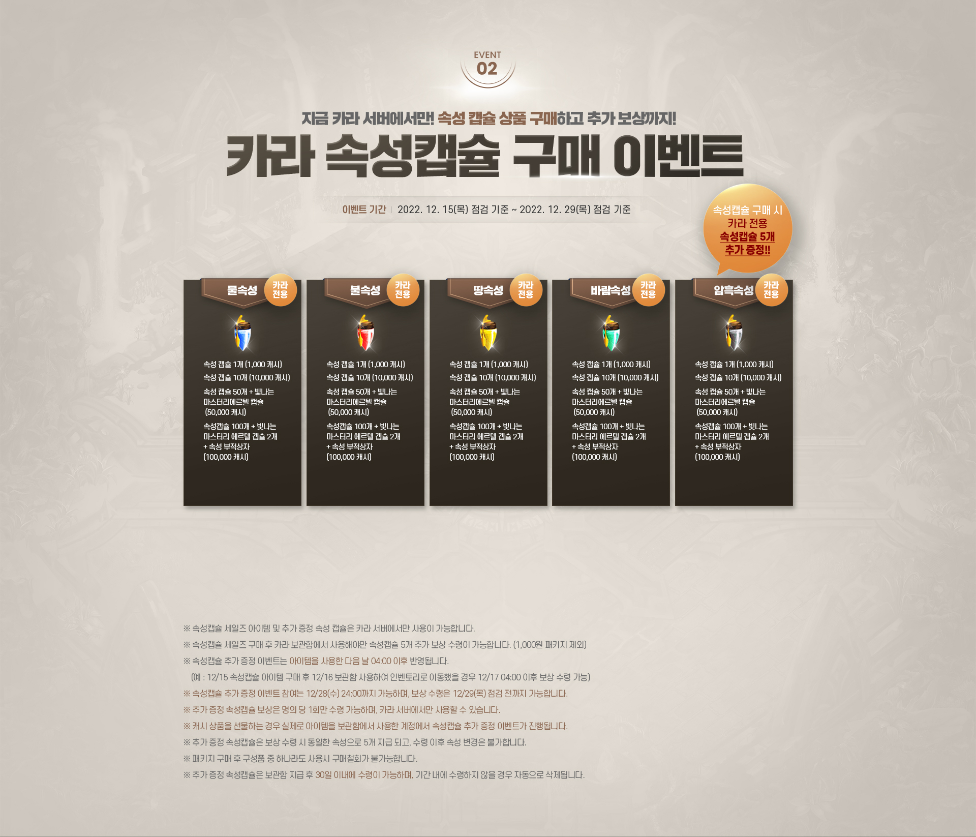 카라속성 캡슐 구매 이벤트