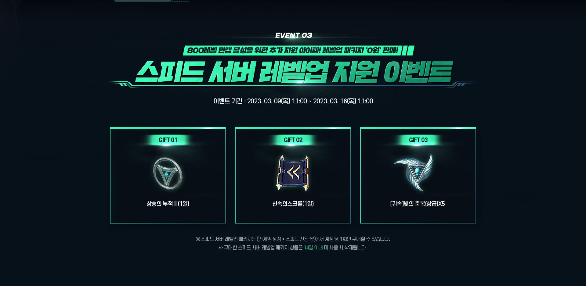 800레벨 만렙 달성을 위한 추가 지원 아이템! 레벨업 패키지 '0원' 판매! - 스피드 서버 레벨업 지원 이벤트