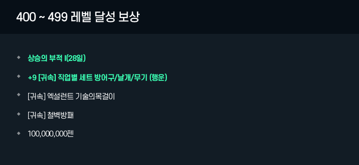 400 ~ 499 레벨 달성 보상