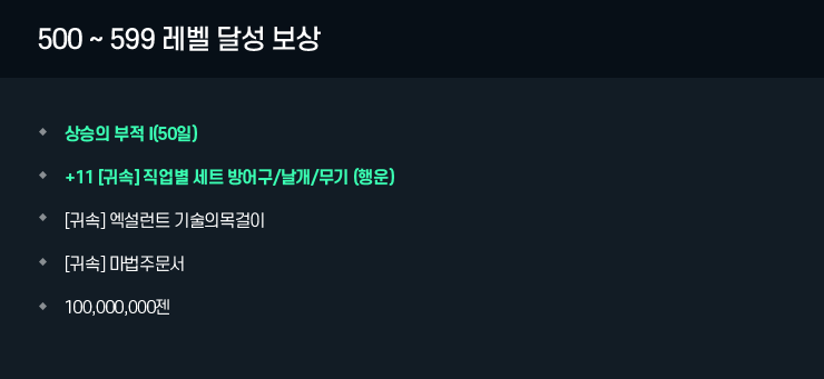 500 ~ 599 레벨 달성 보상