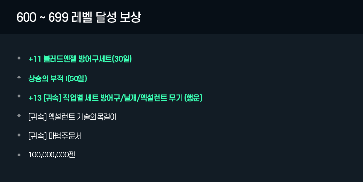 600 ~ 699 레벨 달성 보상