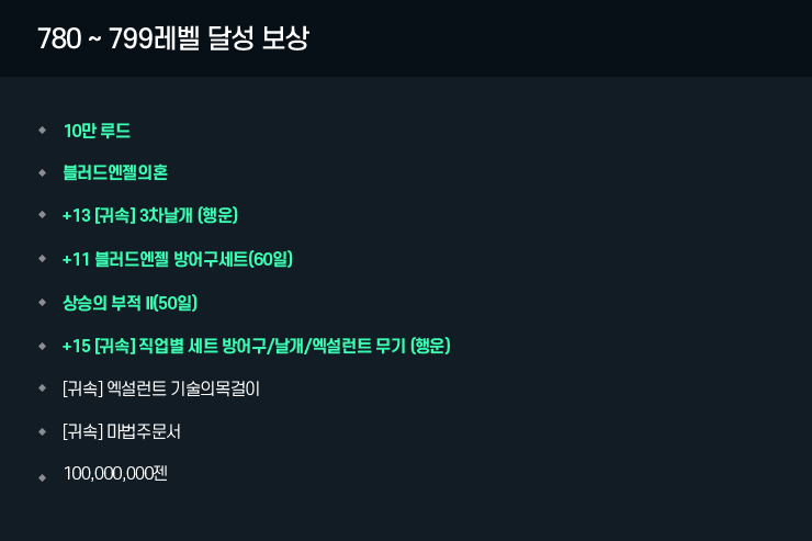 780 ~ 799 레벨 달성 보상