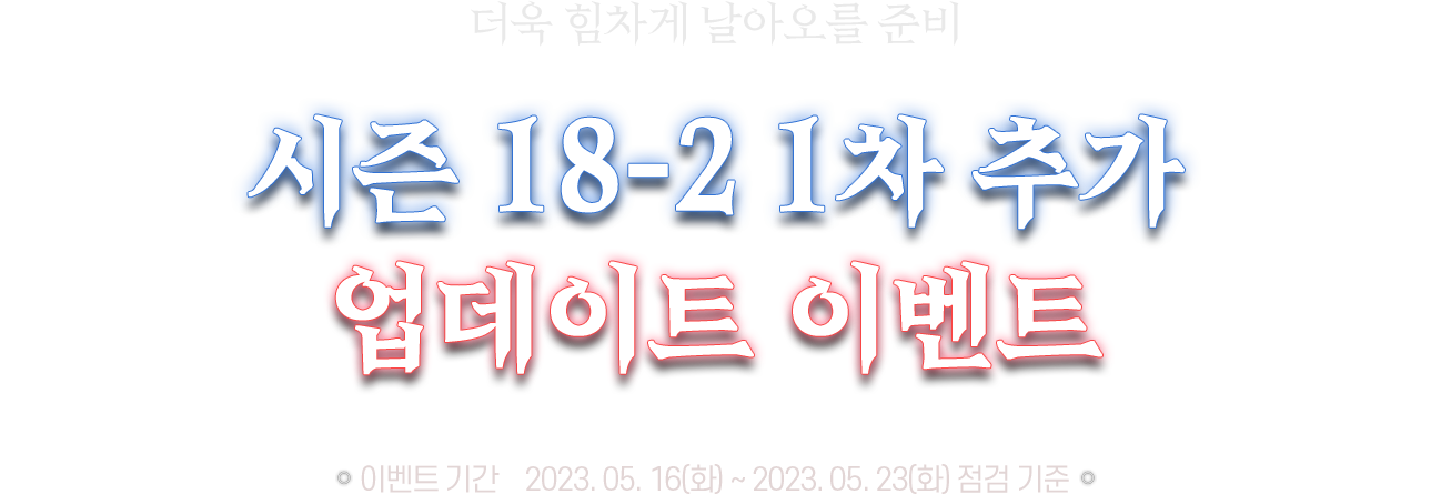 시즌 18-2 1차 추가 업데이트 이벤트