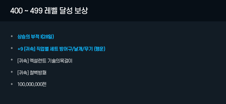 400 ~ 499 레벨 달성 보상