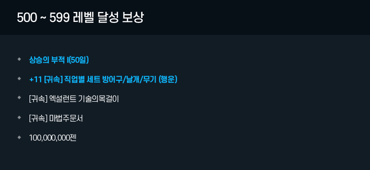 500 ~ 599 레벨 달성 보상