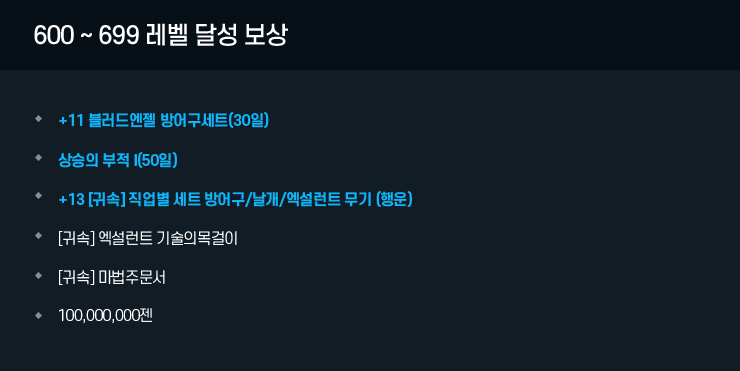 600 ~ 699 레벨 달성 보상