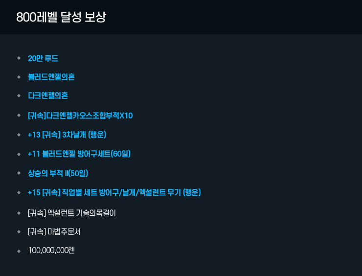 800레벨 달성 보상